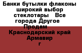 Банки,бутылки,флаконы,широкий выбор стеклотары - Все города Другое » Продам   . Краснодарский край,Армавир г.